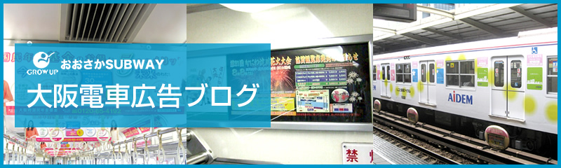 大阪駅、神戸駅、京都駅の大阪電車広告ブログ