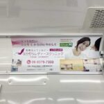 大阪モノレール車内広告・なかむらレディースクリニック写真